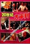 二十世纪大审判 封面