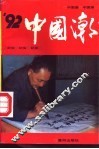 ’92中国潮 封面