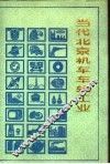 当代北京机车车辆工业 封面