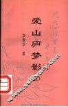 爱山庐梦影 封面