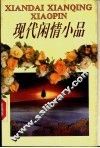现代闲情小品 封面