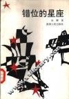 错位的星座 封面