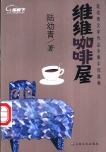 维维咖啡屋 封面