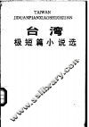 台湾极短篇小说选 封面