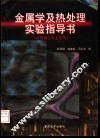 金属学及热处理实验指导书 封面