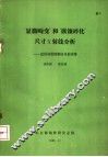 “显微畸变”和“嵌镶碎化”尺寸X射线分析-近似函数图解法及曲线集 封面