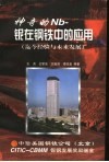 神奇的Nb-铌在钢铁中的应用 封面