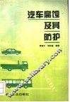 汽车腐蚀及其防护 封面