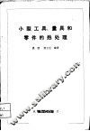 小型工具、量具和零件的热处理 封面