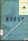 疲劳译文集  第1集 封面
