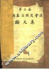第二届全国高温强度会议论文集 封面
