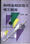 物理金相实验工考工题库 封面