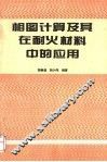 相图计算及其在耐火材料中的应用 封面