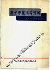 离子渗氮指导资料 封面