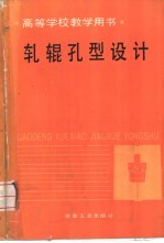 轧辊孔型设计 封面