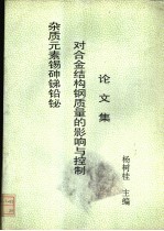 杂质元素锡砷锑铅铋对合金结构钢质量的影响与控制论文集 封面