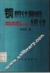 钢的计算机设计 封面