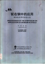 铌在钢中的应用：国际技术研讨会论文集 封面