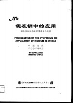 铌在钢中的应用：微合金化技术国际研讨会论文集 封面