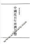 中国近百年经济思想 封面