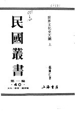 世界文化使大纲  上 封面