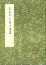 东莱先生左氏博议  1-3册 电子书封面