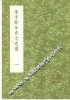 续宋编年资治通ue246  1-2册 封面