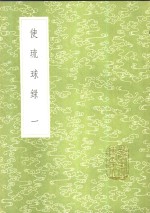 使琉球录  1-2册 封面