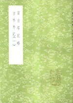 宁古塔记略 封面