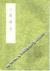 八纮译史 封面