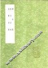 澉水志 封面
