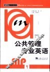 公共管理专业英语 封面