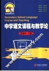 中学语文课程与教学论 封面