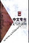 中文专业论文写作教程 封面