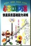 心算口算巧算  快速反应基础能力训练  二年级 封面
