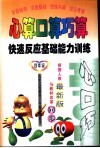 心算口算巧算  快速反应基础能力训练  四年级 封面