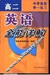 中学英语举一反三  高二英语全能详解 封面