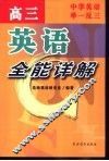 中学英语举一反三  高三英语全能详解 封面
