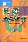 中学英语举一反三  初二英语全能详解 封面