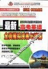 最新高考英语  全真模拟试卷与详解 封面