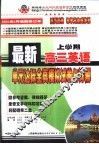 最新高三英语单元达标  全真模拟试卷与详解  上学期 封面
