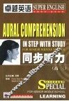 卓越英语  同步听力  高三 封面