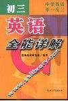 初三英语全能详解  中学英语举一反三 封面