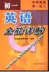 中学英语举一反三  初一英语全能详解 封面