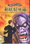 和妖精死磕 封面