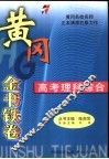 黄冈金书铁卷  高考理科综合 封面