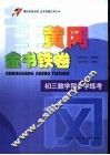 黄冈金书铁卷  初三数学同步学练考 封面