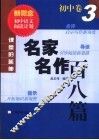课堂中的延伸  名家名作百八篇  初中卷  3 封面