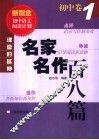 课堂中的延伸  名家名作百八篇  初中卷  1 封面
