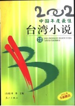 2002中国年度最佳台湾小说 封面
